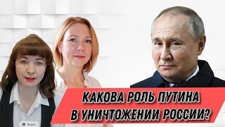 Какова роль Путина в уничтожении России?