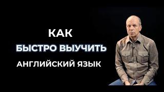 Как быстро выучить английский язык / Дмитрий Петров