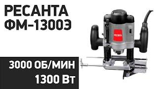 Фрезер РЕСАНТА ФМ-1300Э