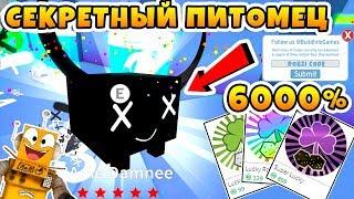 СИМУЛЯТОР ПИТОМЦЕВ ОБНОВЛЕНИЕ! СЕКРЕТНЫЙ РАДУЖНЫЙ ПИТОМЕЦ! КОДЫ ROBLOX PET SIMULATOR