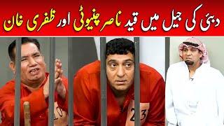 Nasir Chinyoti Aur Zafri Khan Ki Dubai Ki Jail Mein Non Stop Comedy | Aftab Iqbal