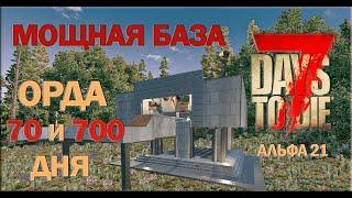 МОЩНАЯ БАЗА для орды 70 и 700 дня ▻ 7 DAYS TO DIE Альфа 21