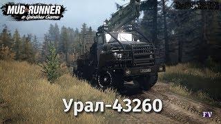 Spintires Mudrunner: Урал-43260 [v.09.12.17]