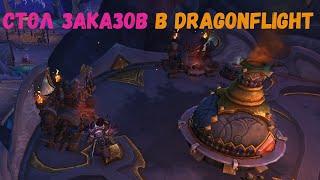 Подробный гайд на Стол заказов в World of Warcraft: Dragonflight #dragonflight