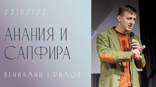 Анания и Сапфира - Вениамин Ефимов