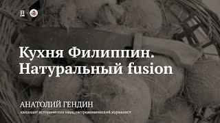 Лекция «Кухня Филиппин. Натуральный fusion» / Анатолий Гендин