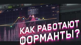 КАК РАБОТАЮТ ФОРМАНТЫ? // FL STUDIO