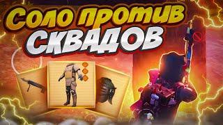 ОДЕЛСЯ В ФУЛЛ ЗОЛОТО НА 5 КАРТЕ СОЛО ПРОТИВ СКВАДОВ МЕТРО РОЯЛЬ, METRO ROYALE, PUBG MOBILE фулл 6