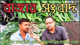 বাজার সংবাদ || #bazarnews #marketnews #banglanews