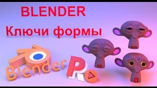 Ключи формы в Blender. Разговорчивая обезьянка.