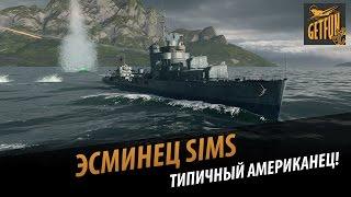 Эсминец Sims - типичный американец!   [World of Warships]