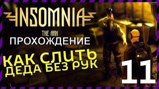 INSOMNIA: The Ark прохождение 11 Грохнул деда бутылкой