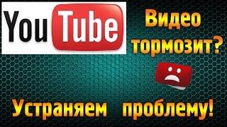 Тормозит видео в YouTube? Решаем проблему.