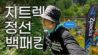 이런 백패킹 행사 너무 좋은데요? l 지트렉 l Zpacks l 백패킹 l 트레킹 | 등산