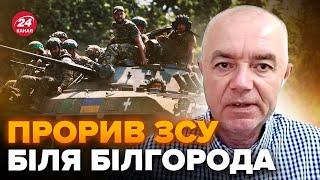 СВІТАН: ЕКСТРЕНО! ЗСУ закріпилися біля Білгорода. Новий ПРОРИВ. Z-воєнкори ВИЩАТЬ від страху