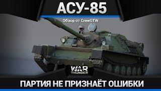 АСУ-85 ДЕРЬМОДЕМОН в War Thunder