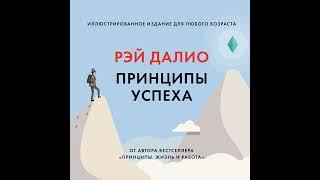 Рэй Далио – Принципы успеха. [Аудиокнига]