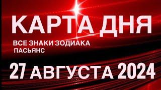 КАРТА ДНЯ27 АВГУСТА 2024 ЦЫГАНСКИЙ ПАСЬЯНС  СОБЫТИЯ ДНЯ️ВСЕ ЗНАКИ ЗОДИАКА TAROT NAVIGATION