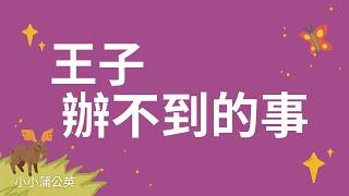 王子辦不到的事【尊重、包容】幼兒兒童故事睡前故事品格教養