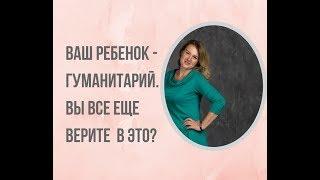 Может ли ребенок-гуманитарий выучить математику?