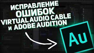 КАК СДЕЛАТЬ ИДЕАЛЬНЫЙ ГОЛОС В ADOBE AUDITION? ИСПРАВЛЕНИЕ РАСПРОСТРАНЕННЫХ ОШИБОК С VIRTUAL CABLE!