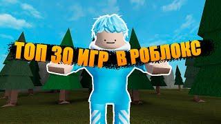 ТОП 30 ИГР В РОБЛОКСЕ