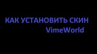 КАК УСТАНОВИТЬ СКИН НА VimeWorld