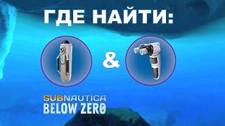 Subnautica Below Zero - Где найти кислородный баллон высокой ёмкости и строитель