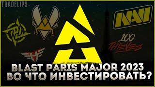 ЧТО ЗАКУПАТЬ НА МАЖОРЕ 2023?? I ИНВЕСТИЦИИ В CS:GO I СКИДКИ НА BLAST Paris Major