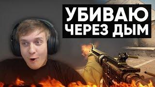 Twitch Катка | УБИВАЮ ЧЕРЕЗ ДЫМ #47