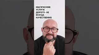 Магические услуги. Помощь мага. Дорого- не всегда качественно. #магическиеуслуги #помощьмага #магия