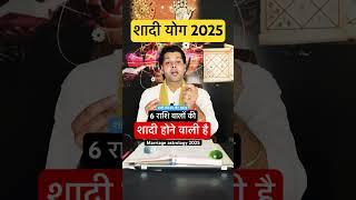 6 राशि राशियों के शादी योग 2025 में।shadi ke yog 2025।marriage astrology 2025 #shorts