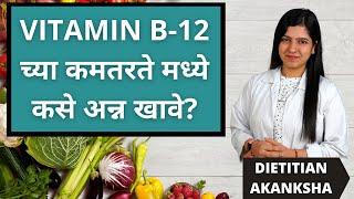 Vitamin B12 Foods Marathi | Marathi Diet Chart | आहार कसा असावा ?