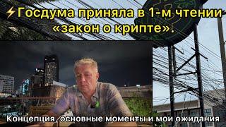 ️Госдума приняла в 1-м чтении «закон о крипте».  Концепция, основные моменты и мои ожидания