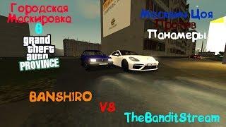 Пилотный выпуск. BANSHIRO VS TheBanditStream | Городская Маскировка в MTA Province | Server#2