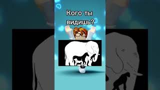 Кого видишь?#dropko #roblox #shorts #рекомендации #robloxshorts #video #реки #роблокс #мем #прикол