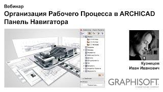 Организация Рабочего Процесса в ARCHICAD. Панель Навигатора.