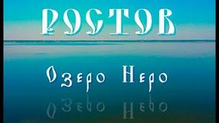 Путешествия по России. Озеро Неро. Ростов. Ярославская область. Travels in Russia. Lake Nero.