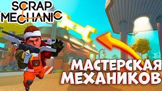 Scrap Mechanic- МАСТЕРСКАЯ МЕХАНИКОВ!!!!!