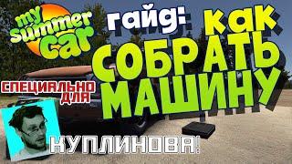 MY SUMMER CAR | КАК СОБРАТЬ МАШИНУ | СПЕЦИАЛЬНО ДЛЯ @kuplinovplay