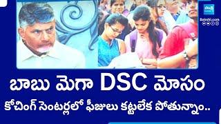 AP Mega DSC: AP Students Protest Against Chandrababu Govt | AP Teacher Post | @SakshiTV