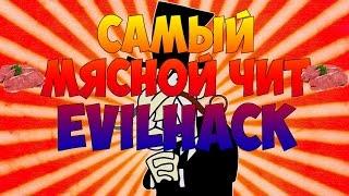 САМЫЙ МЯСНОЙ ЧИТ НА МАЙНКРАФТ EVILHACK 1.8-1.9.1