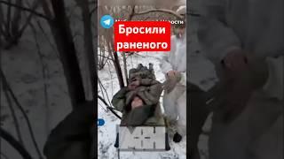 ОСТАВИЛИ УМИРАТЬ: раненого российского солдата бросили в лесу #shorts #сво  #война