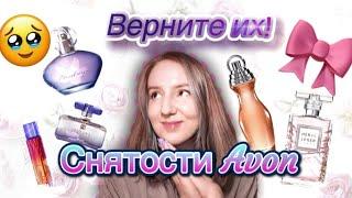 НОСТАЛЬГИЯ ПО УТРАЧЕННОМУ!ЛУЧШЕЕ И СНЯТОЕ В AVON! #avon#парфюмерияavon#духи