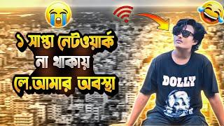 ১ সপ্তাহ নেট না থাকাই লে আমার অবস্থা  || Funny Video || Hey Shofiq YT