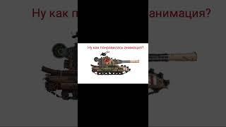 тест фв и раскачки танка (танк не мой)