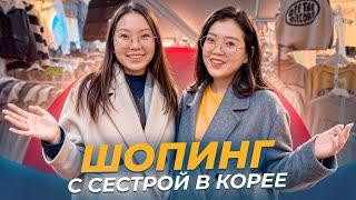 ЧТО НОСЯТ КОРЕЯНКИ ЗИМОЙ 2025? Шопинг на рынке Тондэмун в Сеуле/ Виктория Ким