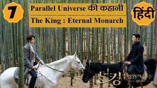 The King Eternal Monarch ep 7 explained in Hindi | #TheKing #KdramaTales #KDramaExplainedInHindi