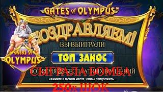 СЫГРАЛА БОМБА 250х В GATES OF OLYMPUS ЗАНЕС 500х ПОКУПАЮ БОНУСКИ С КАЖДОЙ БОНУСКИ СТАВКА ПОВЫШАЕТСЯ