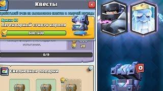 ОТКРЫВАЮ ЛЕГЕНДАРНЫЙ СУНДУК КОРОЛЯ ЗА КВЕСТЫ | ВЫБИЛ КРУТУЮ ЛЕГУ | CLASH ROYALE